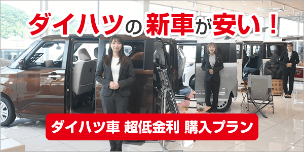 ダイハツ車 超低金利 購入プラン