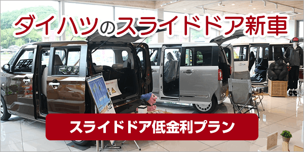 スライドドア低金利プラン