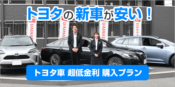 トヨタ車 超低金利 購入プラン