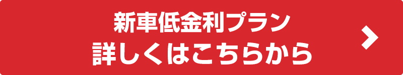 新車低金利プラン 詳しくはこちらから