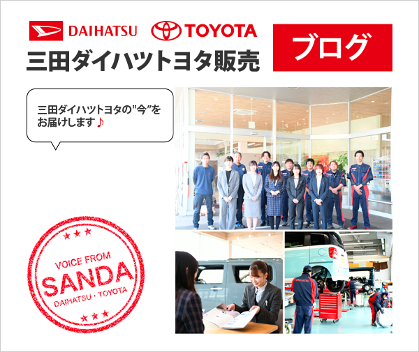三田ダイハツトヨタ販売ブログ